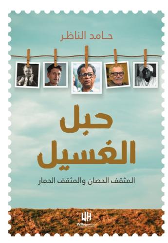 حبل الغسيل - حامد الناظر