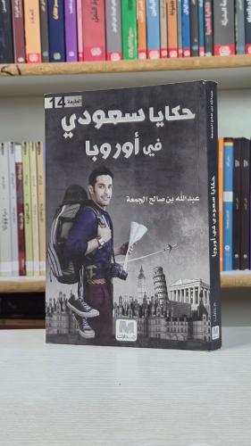حكايا سعودي في أوروبا - عبدالله بن صالح الجمعة