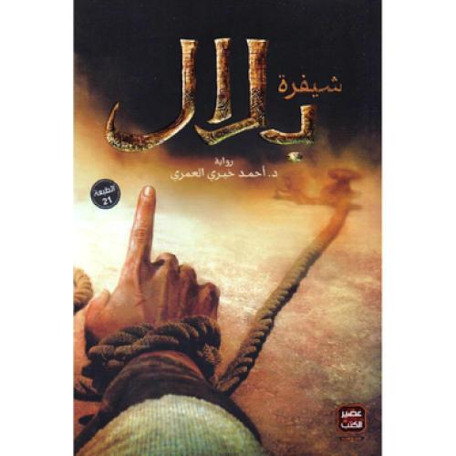 شيفرة بلال - ‎أحمد خيرى العمري‎