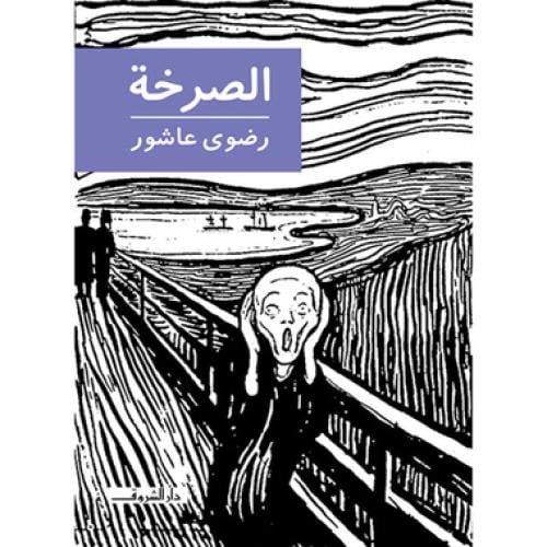 الصرخة - رضوي عاشور