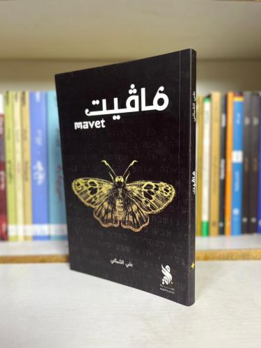 ماڤيت Mavet | علي الشمالي