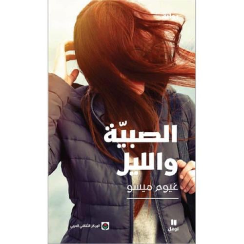 ‎الصبية والليل‎ - ‎غيوم ميسو‎
