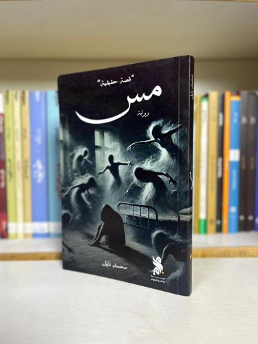 مس | محمد نايل