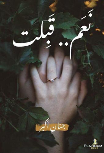 نعم قبلت - جنان أكبر