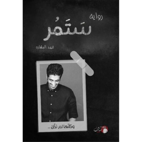 ستمر - فهد البشارة