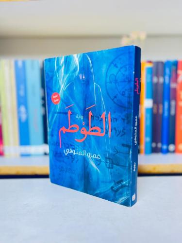 الطوطم - عمرو المنوفي