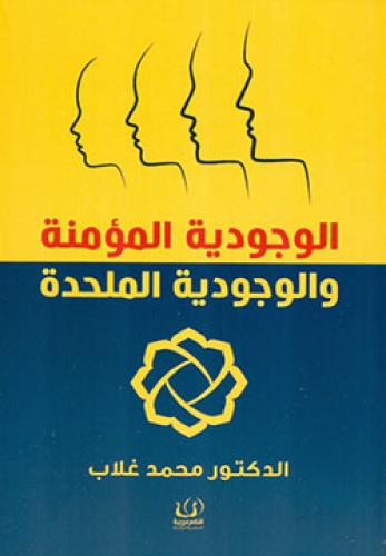 الوجودية المؤمنة والوجودية الملحدة - محمد غلاب