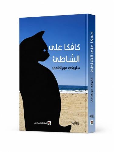 كافكا على الشاطئ - هاروكي موراكامي