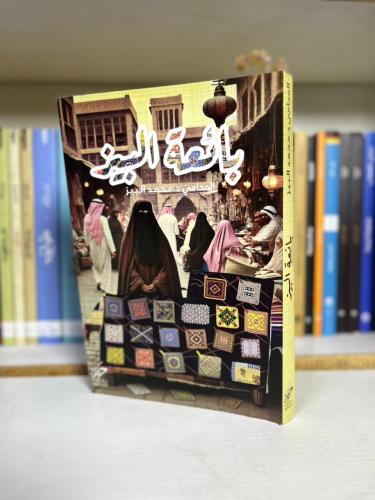 بائعة البيز - المحامي د. محمد البيز