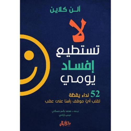 لا تستطيع افساد يومي - ‎آلن كلاين‎