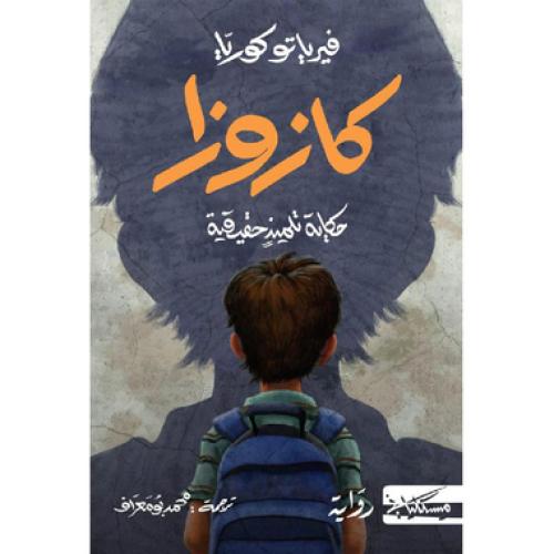 ‎كازوزا حكاية تلميد حقيقية‎ - ‎فيرياتو كوريا‎