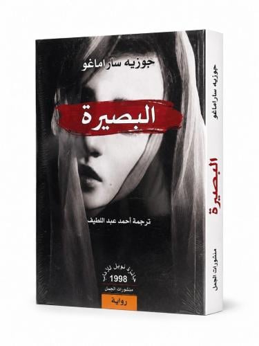 البصيرة - جوزية ساراماغو