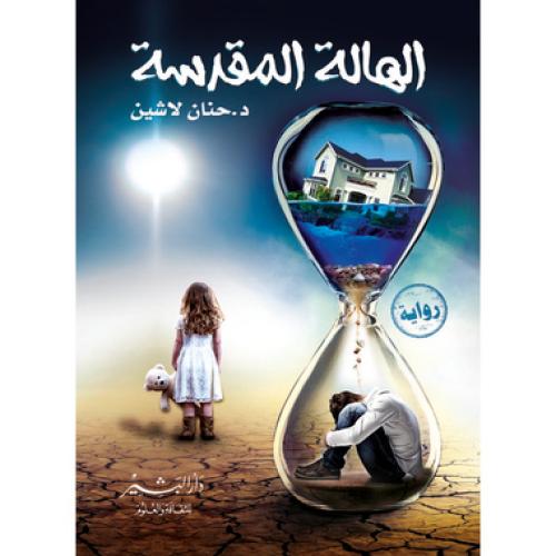 الهالة المقدسة - حنان لاشين