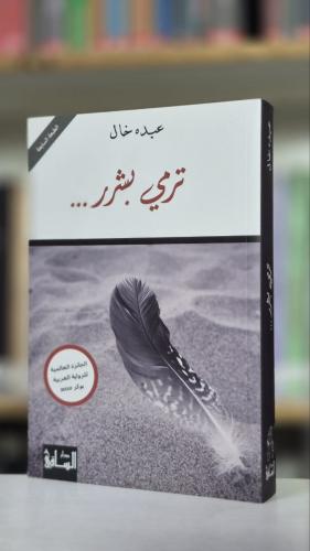 ترمي بشرر -عبده خال