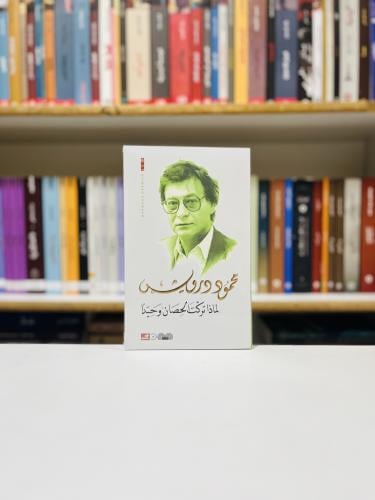 لماذا تركت الحصان وحيدا - محمود درويش