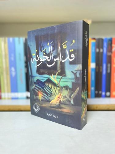 قداس الخونة - مهند الحيد