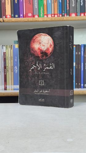 القمر الاحمر 1: أسطورة غير البشر - غادة أحمد