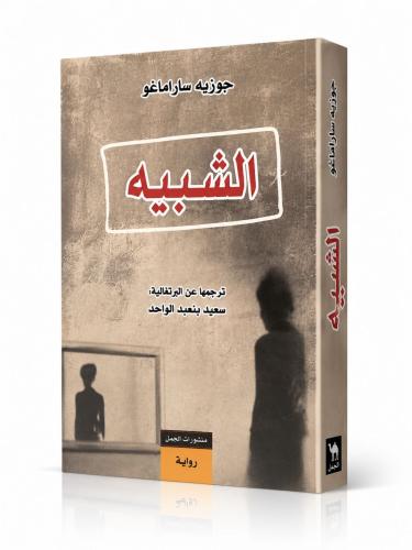 الشبيه - جوزية ساراماغو