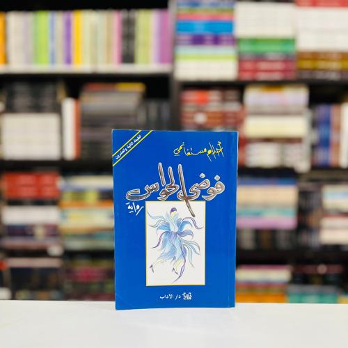 فوضى الحواس - احلام مستغانمي