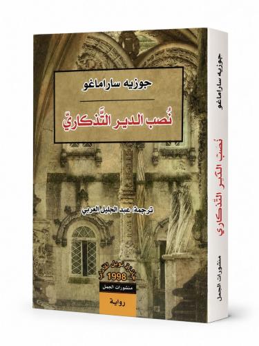 نصب الدير التذكاري - جوزية ساراماغو