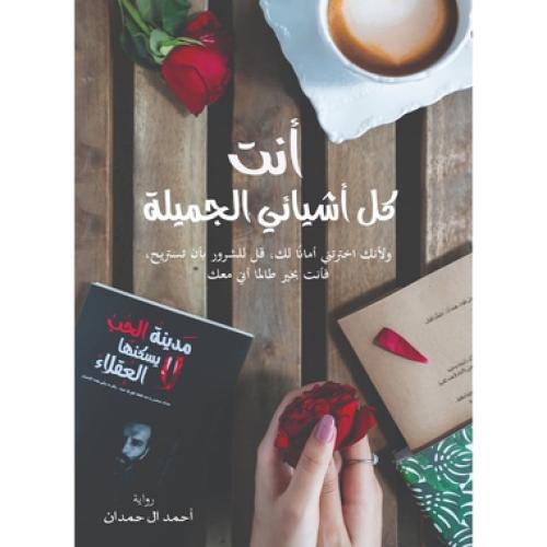 انت كل اشيائي الجميلة - أحمد آل حمدان‎