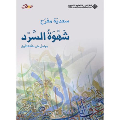 شهوة السرد - سعدية مفرح