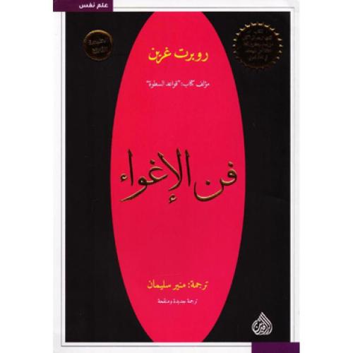 فن الاغواء - ‎روبرت غرين‎