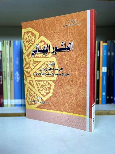 المنثور البهائي | أبو سعد النيرماني