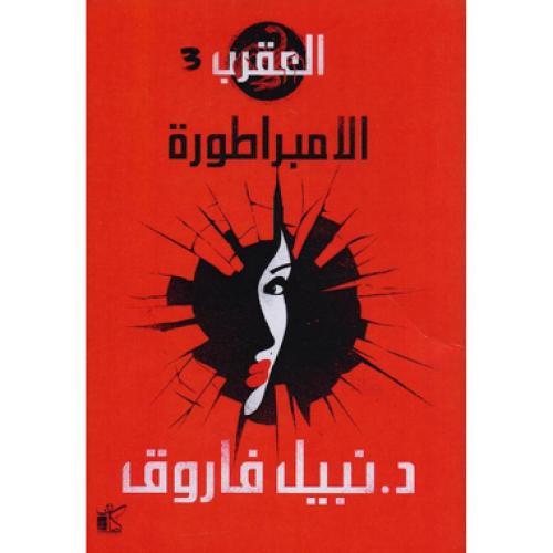 ‎العقرب 3 الامبراطورة‎ - نبيل فاروق