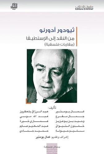 ثيودور أدورنو من النقد الى الاستطيقا (مقاربات فلسف...