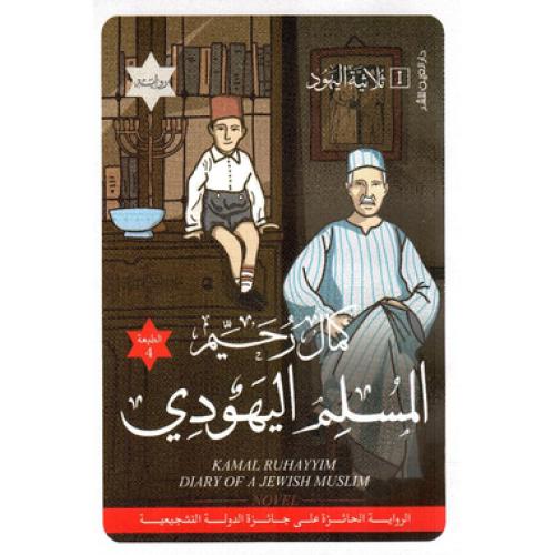 ثلاثية اليهود 1 المسلم اليهودي - ‎كمال رحيم‎