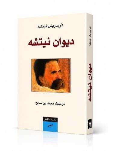 ديوان نيتشة - فريدريش نيتشه