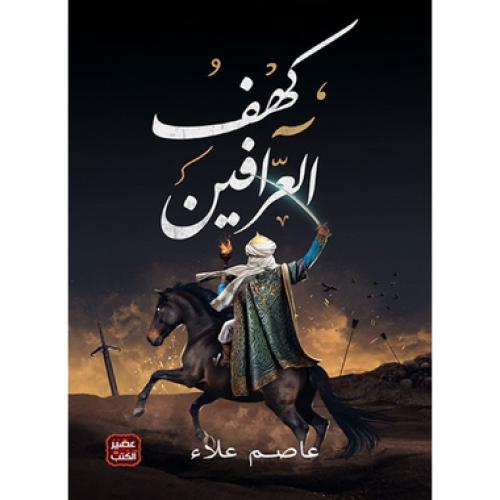 كهف العرافين - عصام علاء