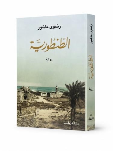 الطنطورية - رضوى عاشور