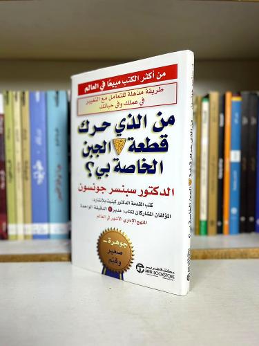 من الذي حرك قطعة الجبن الخاصة بي؟ | د. سبنسر جونسو...
