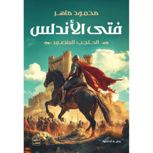 فتى الاندلس - ‎محمود ماهر‎