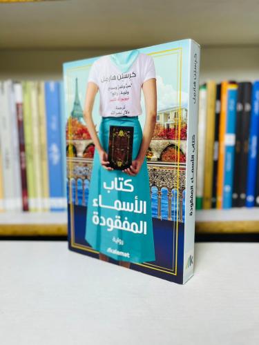 كتاب الأسماء المفقودة - كرستن هارمل