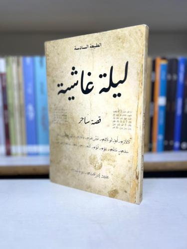 ليلة غاشية - عبيد إبراهيم أبو نبتة