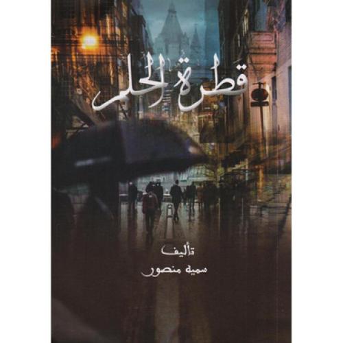 قطرة الحلم - ‎سمية منصور‎