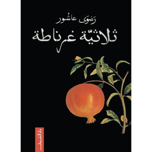ثلاثية غرناطة - رضوي عاشور