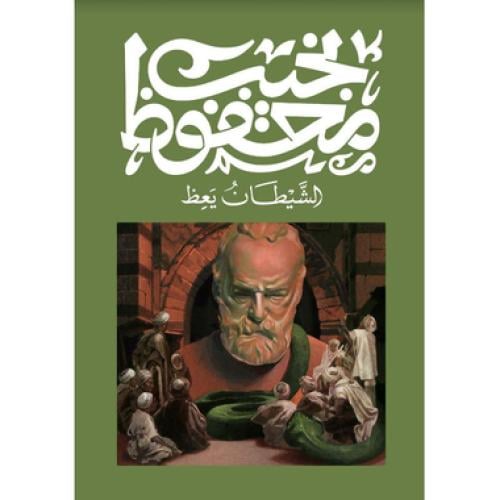 الشيطان يعظ - نجيب محفوظ