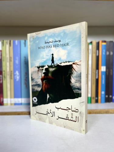 صاحب الشعر الأحمر | يوسف شحيمط