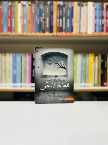 حكايات من العالم الاخر - عبدالوهاب السيد الرفاعي