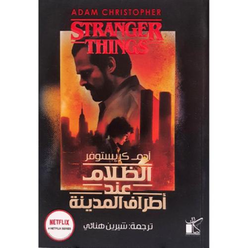 الظلام عند اطراف المدينة - ادم كريستوفر
