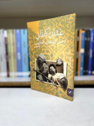 ارض البرتقال الحزين - غسان كنفاني