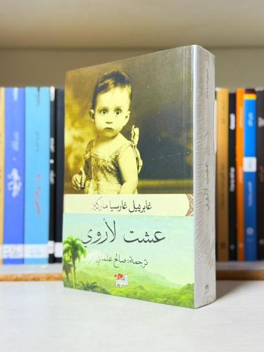 عشت لأروي - غابرييل غارسيا ماركيز