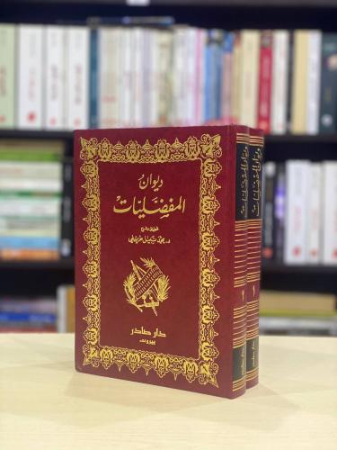 ديوان المفضليات 1/2