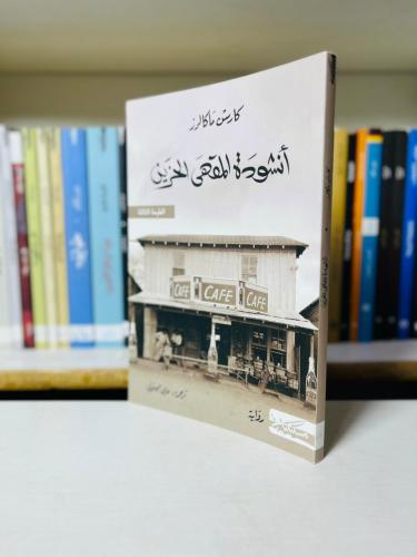 أنشودة المقهى الحزين - كارسن ماكالرز