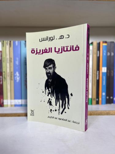 فانتازيا الغريزة | د. هـ. لورانس