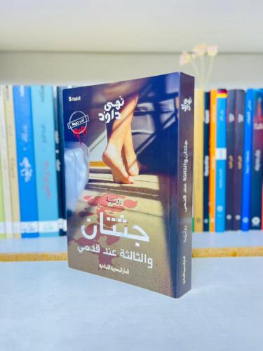 جثتان والثالثة عند قدمي - نهى داود
